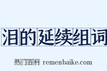 泪的延续组词是什么意思的图片
